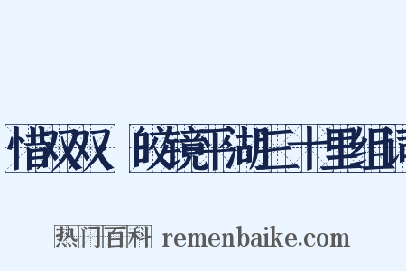 惜双双·皎镜平湖三十里组词是什么意思的图片